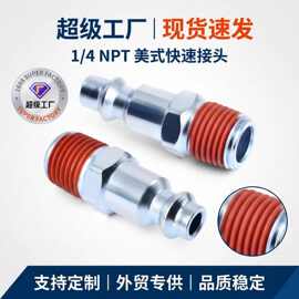 美式快速接头公头美式外牙插芯1/4NPT铁镀锌涂胶