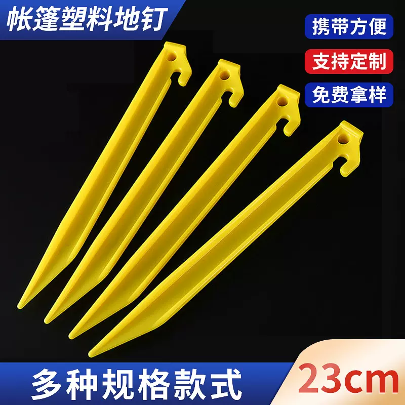 山地露营pp塑料7字固定钉23cm天幕帐篷配件运动户外黄色沙滩地钉