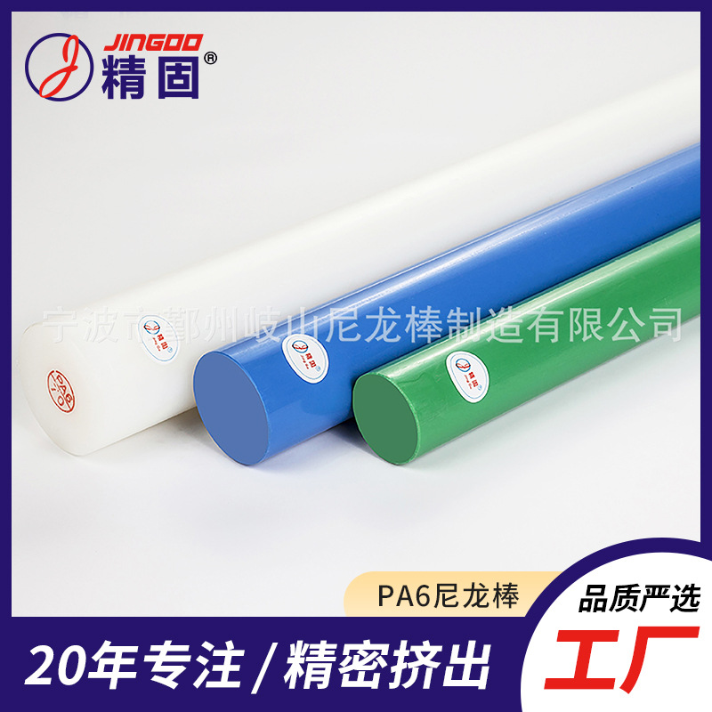 【精固】联轴器柱销专用高韧 耐磨PA6尼龙棒 17年专注 铸就品牌