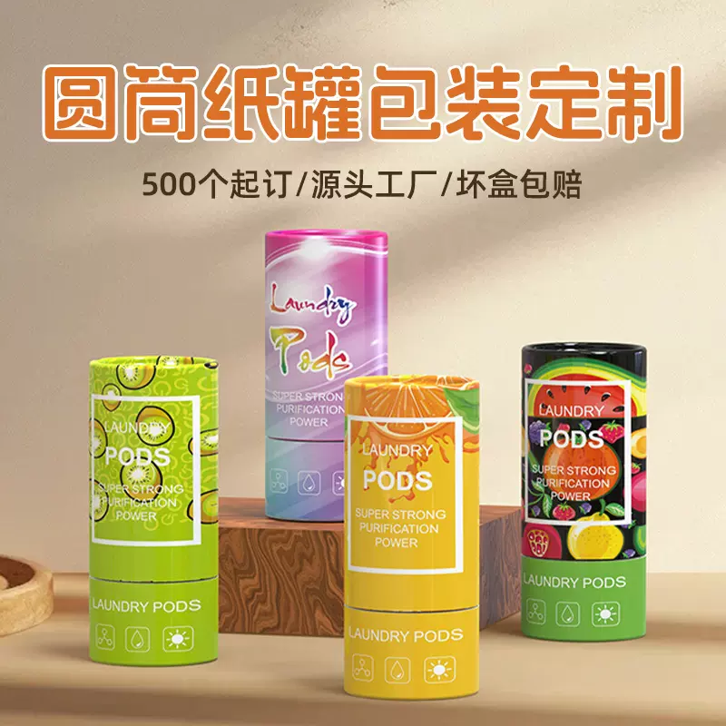 源头工厂圆筒盒礼品盒定制留香珠圆形纸罐洗衣凝珠纸筒包装盒定做