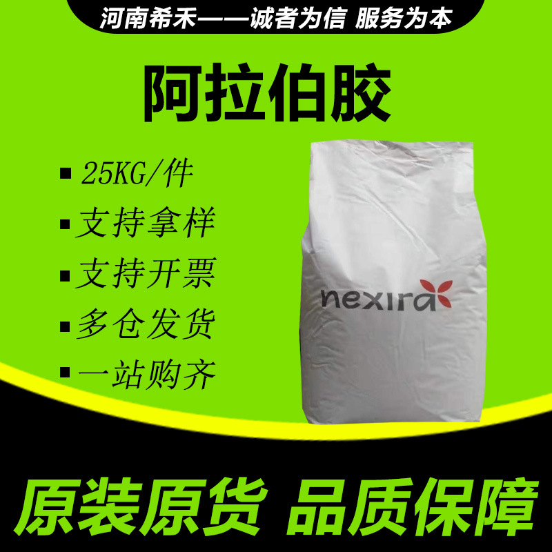 阿拉伯胶 批发销售 阿拉伯树胶 增稠剂 以量议价 欢迎选购