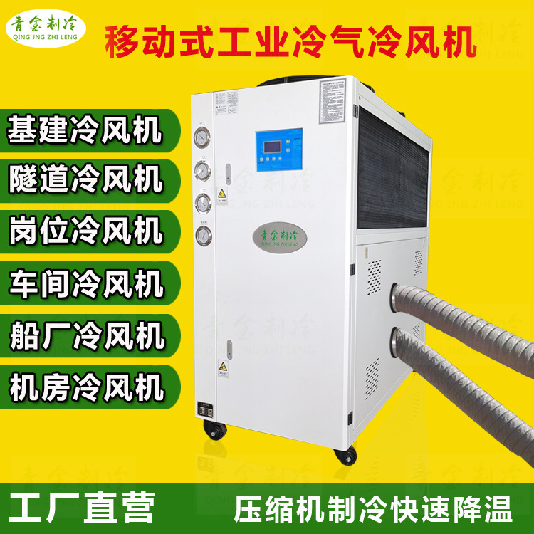 10HP工业设备夏天冷气冷风机移动式操作简单低温冷风机