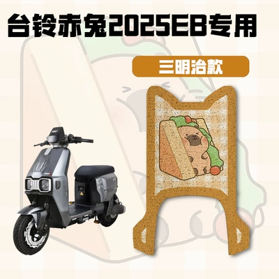 Electric vehicle foot mat – Scooter Foot Mat - sandwich-2025-tailing-chitu-eb-exclusive