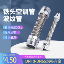 304不锈钢铁头波纹管风机盘管中央空调冷热水进出软管铁头空调管