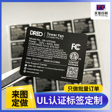ETL认证标签fcc标签消银龙耐高温防水黑底白字可变二维码风扇贴纸