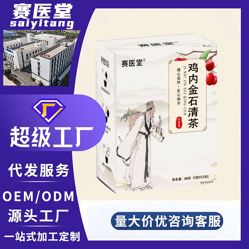 鸡内金石清茶定制 草本搭配私域直播抖快电商批代发|undefined