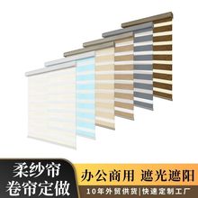 厂家直销柔纱帘卷帘定做跨境专供遮光斑马帘办公商用酒店遮阳卷帘