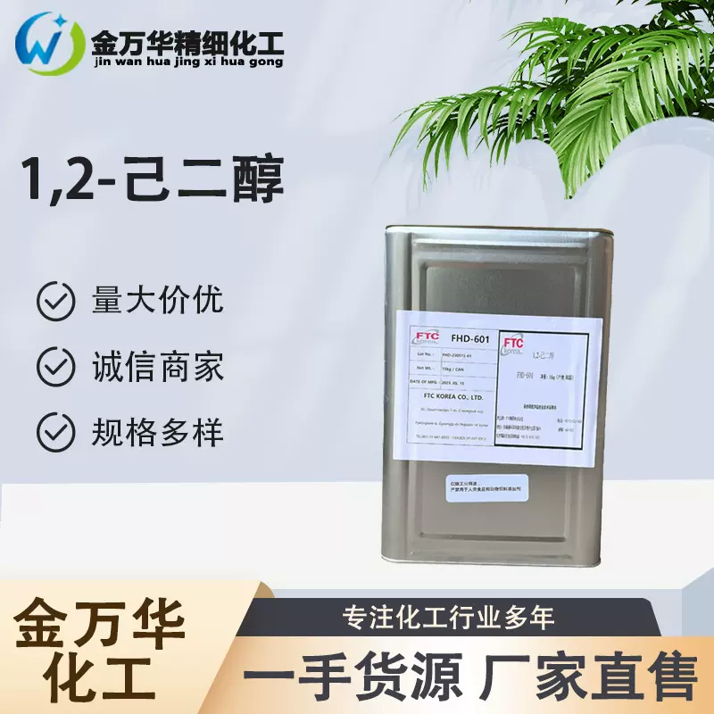 现货直发1,2-己二醇6920-22-5化妆品行业稀释剂香料保湿剂