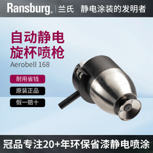 ransburg兰氏Aerobell 168自动空气静电旋杯喷枪航空木器金属喷漆