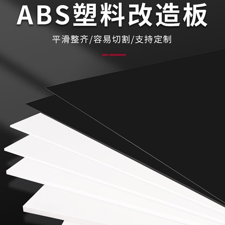 一张起批ABS厂家ABS板黑色白色光面哑面磨砂纹路ABS片材ABS塑料板