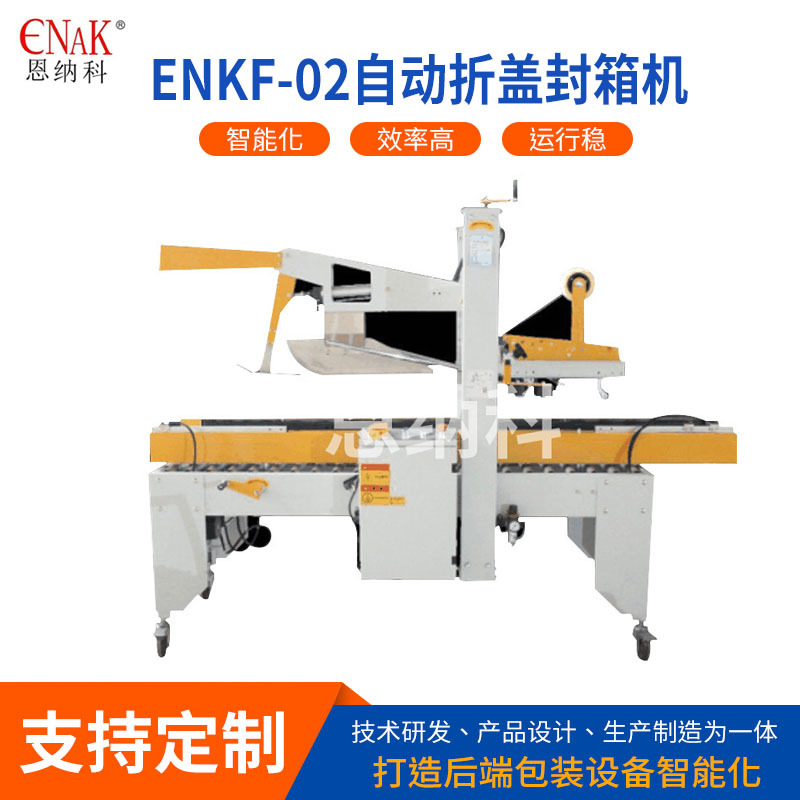 ENKF-02自动折盖封箱机 折盖封箱机贴标机左右驱动折盖封箱机