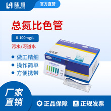 陆恒总氮比色管0-100mg/l 污水处理厂排放废污水河道水总氮测试包
