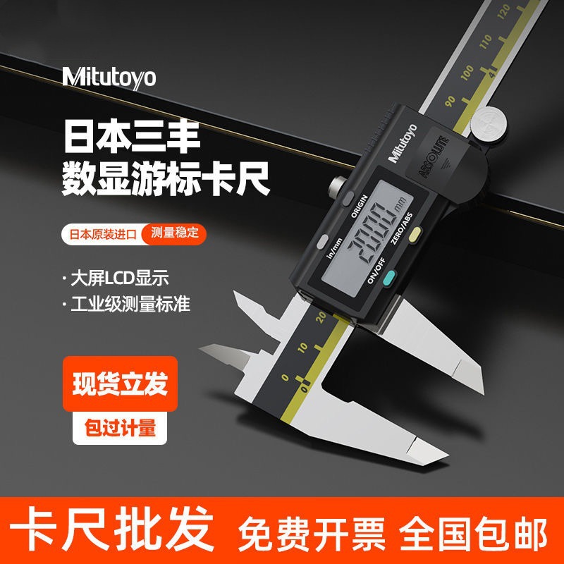 Mitutoyo日本三丰500-196-30数显卡尺0-150mm高精度不锈钢电子游