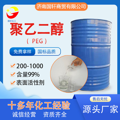 厂家现货工业级增稠剂PEG-400 200 600表面活性剂含量99%聚乙二醇