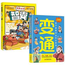 变通（漫画版）+漫画趣读智囊（全2册）孩子都要学会的变通漫画版