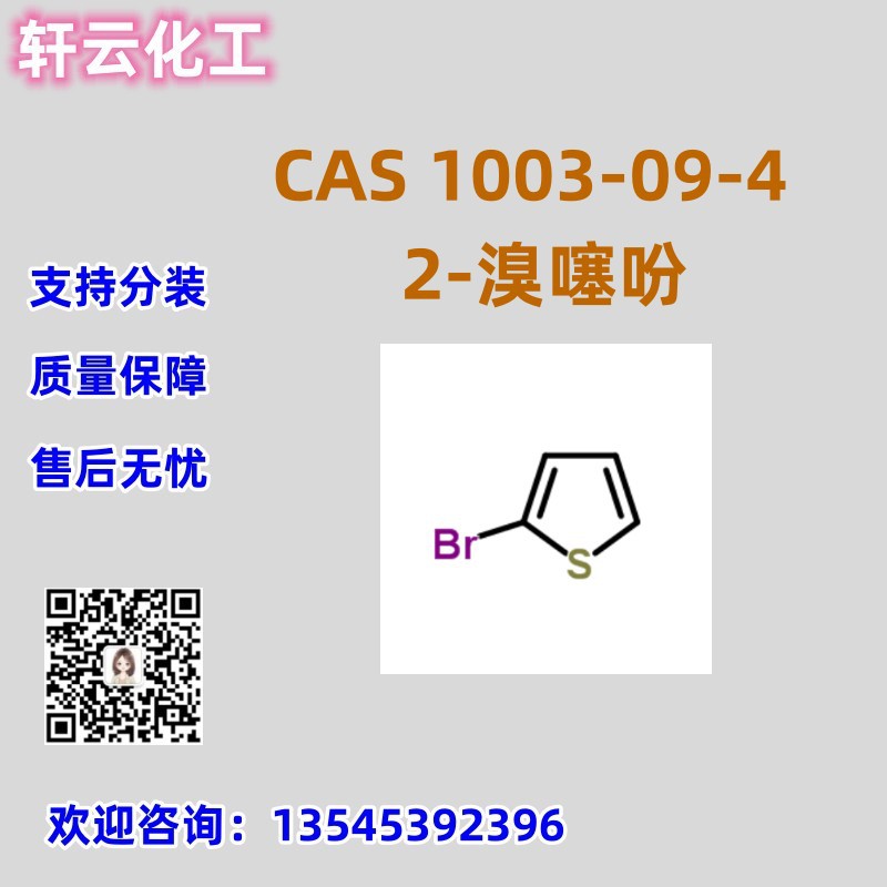 2-溴噻吩 CAS 1003-09-4 品质保证 售后放心 库存现货 可分装
