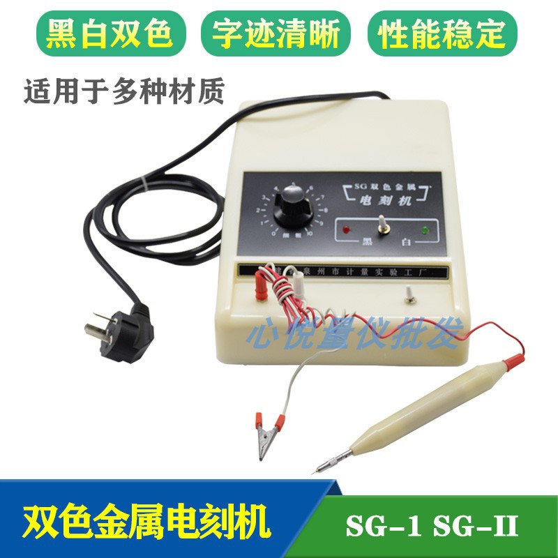 泉州双色金属电刻机SG-1雕刻机-1刻字机雕刻笔电刻笔芯刻字机线