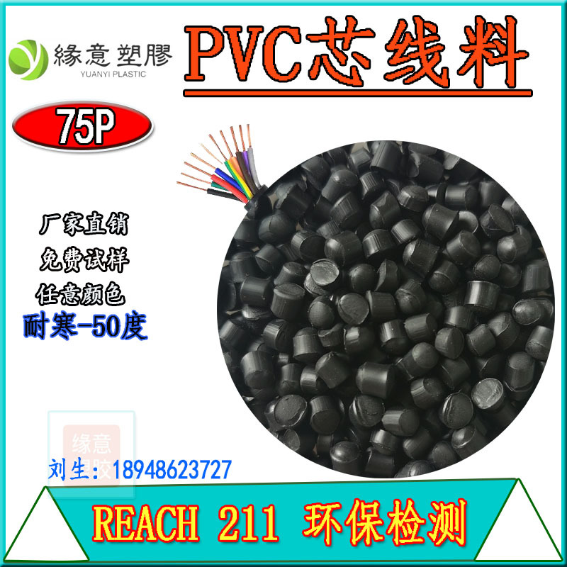 REACH环保黑色PVC电线电缆芯线料75P耐寒线材外被专用聚氯乙烯