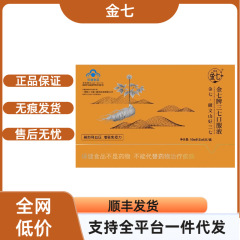 【官方正品】金七牌三七口服液平台爆款现货速发支持代发