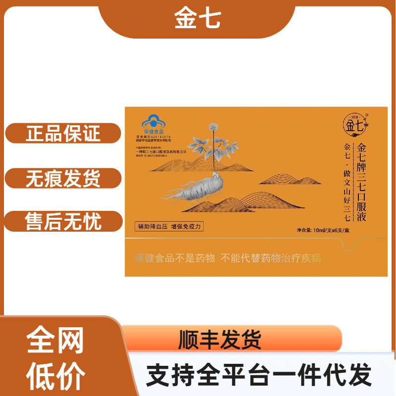 【官方正品】金七牌三七口服液平台爆款现货速发支持代发|undefined