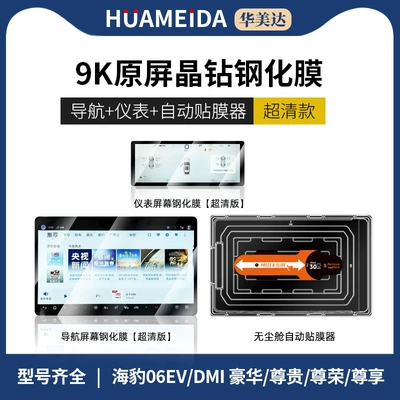 Car interior film — Screen Interior Protection Film - automatic-film-applicator-128inch-navigation-instrument-ultra-hd25-models-of-seals-06evdmi