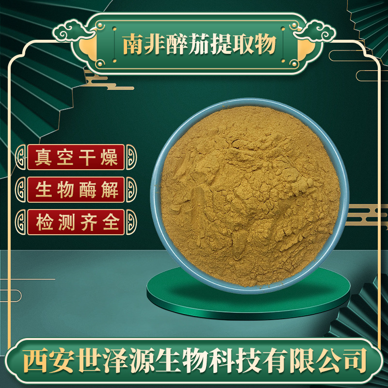 南非醉茄提取物 30:1水溶性醉茄粉醉茄内酯印度人参醉茄提取物