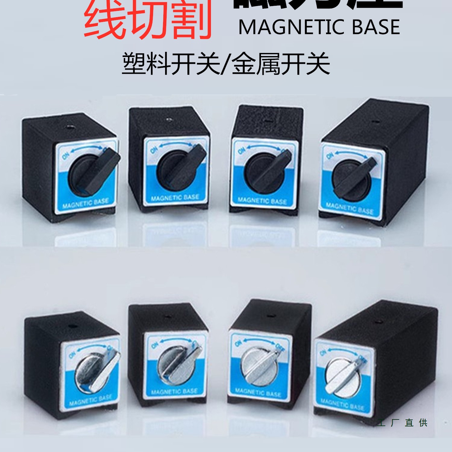 开关式磁力座强磁线切割固定座磁性表座底座磁铁V型铁三角台6T12T