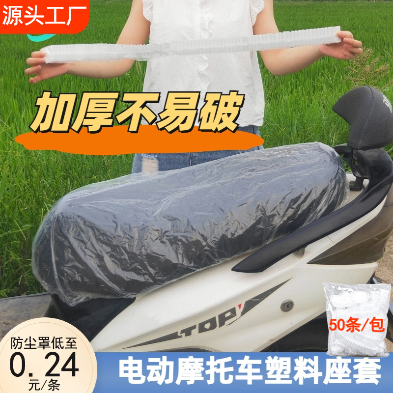 Disposable electric scooter seat cover, universal rain cover, transparent plastic motorcycle seat protector for rain and snow
