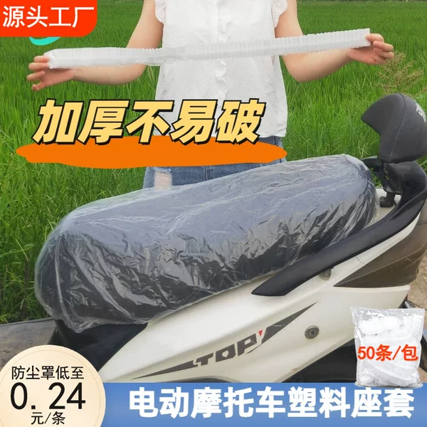 Disposable electric scooter seat cover, universal rain cover, transparent plastic motorcycle seat protector for rain and snow