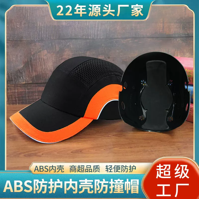 厂家户外防护棒球鸭舌帽子轻型运动工地车间ABS防撞劳保安全帽