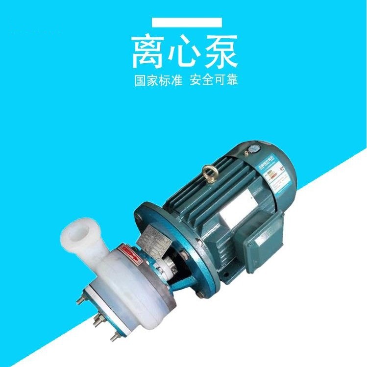 供应FSB-D氟塑料离心泵 直联化工泵 溶剂泵 化工厂用泵