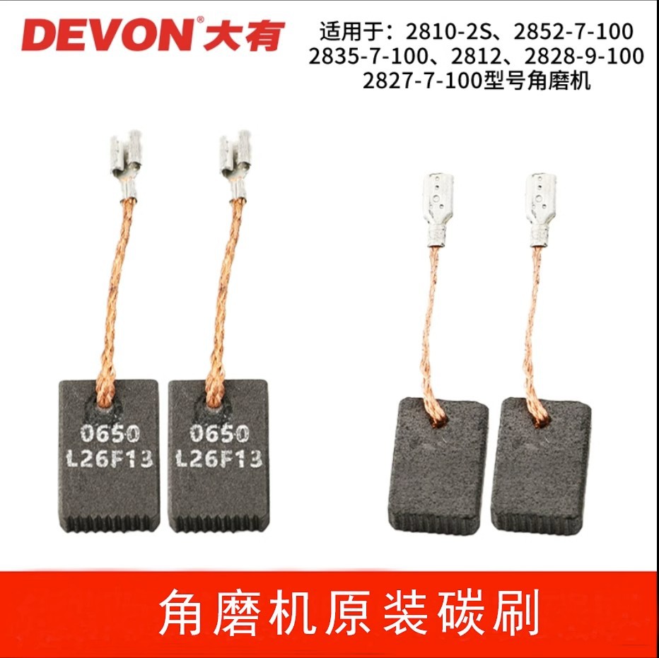 大有原装碳刷角磨机磨光机配件2812/2827/2835/2810/2852/2828