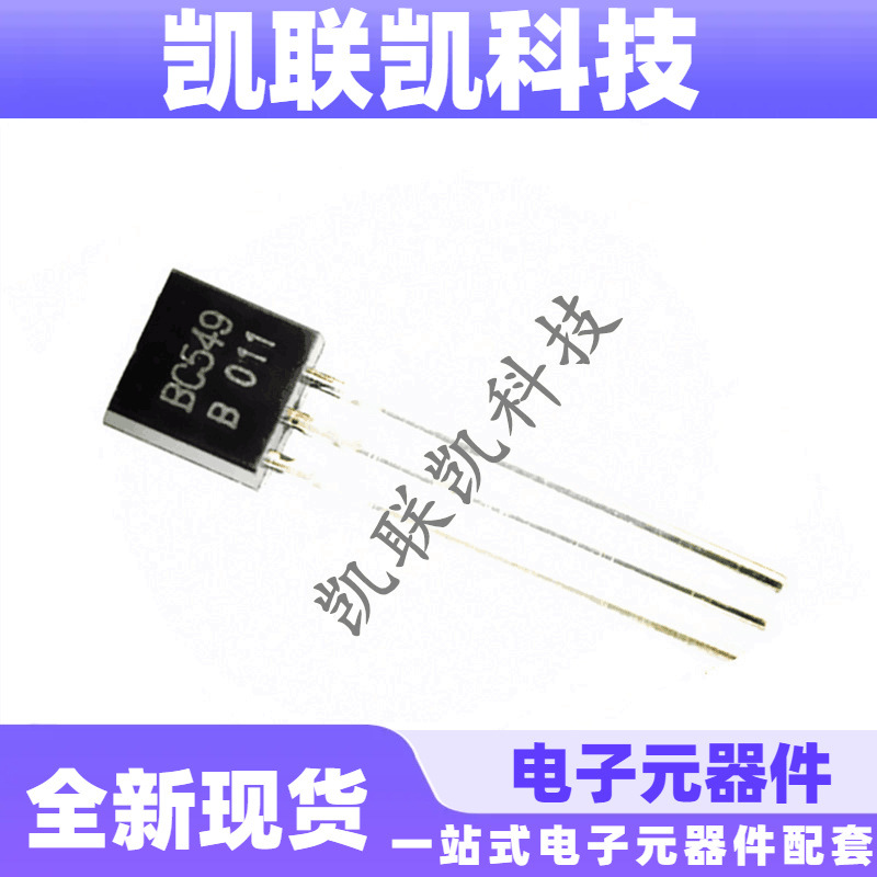 BC549 TO-92 NPN晶体管 0.1A 30V 直插三极管 全新现货