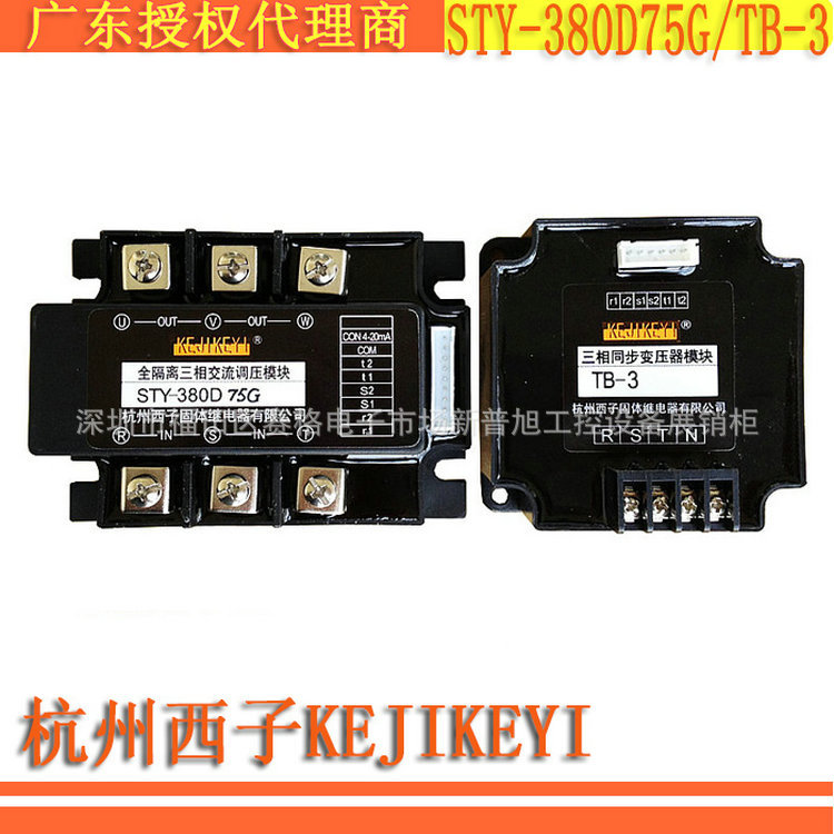 杭州西子KEJIKEYI广东代理商STY-380D75G/TB-3三相交流调压模块