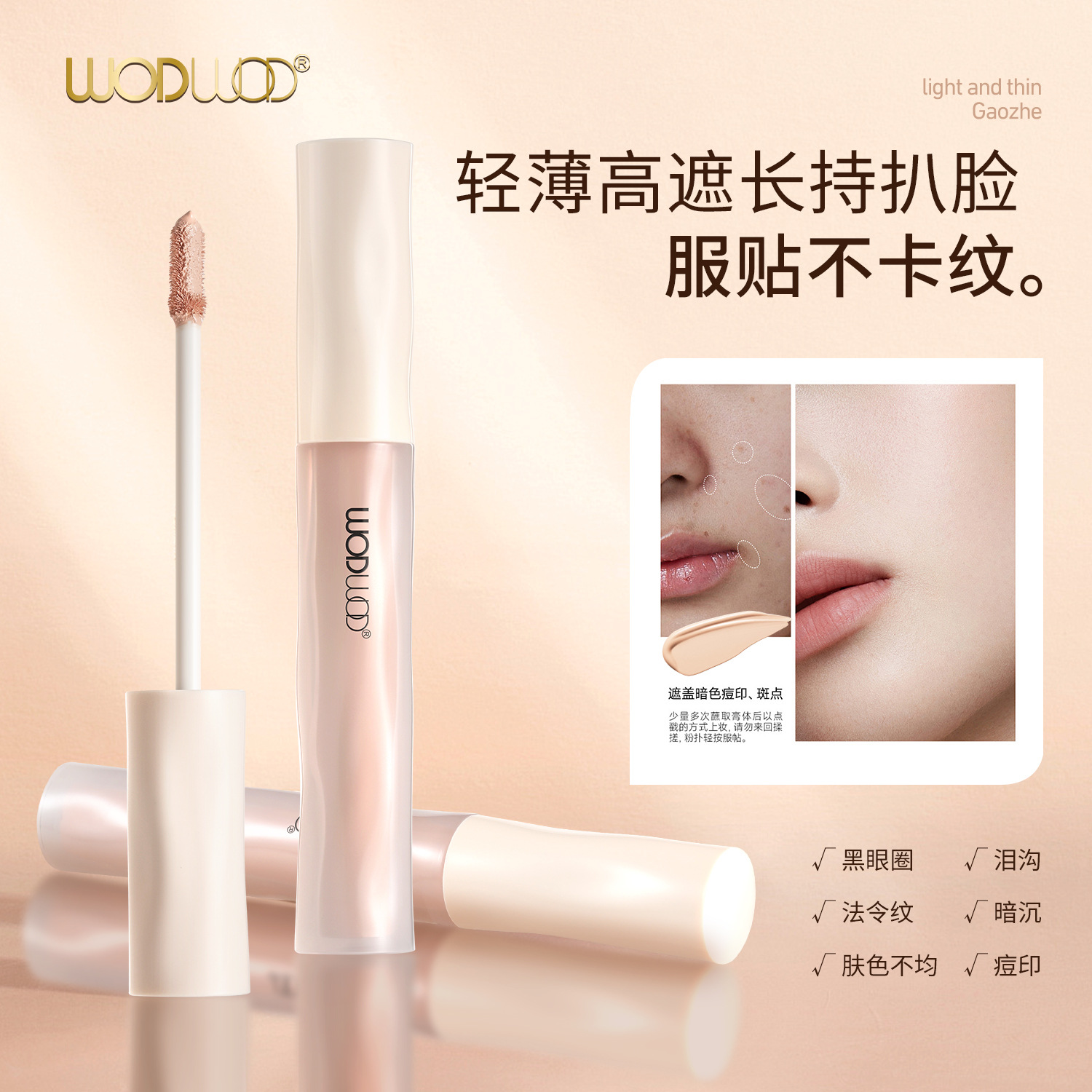 彩妆WODWOD轻云水润持妆遮瑕液遮盖痘印斑点黑眼圈持久防水防汗