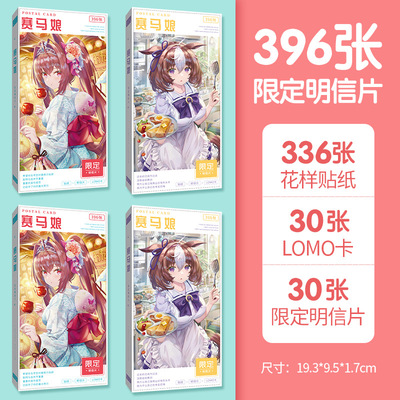 博众文创动漫 赛马娘 周边应援贴纸LOMO卡396张长纸盒明信片|ms