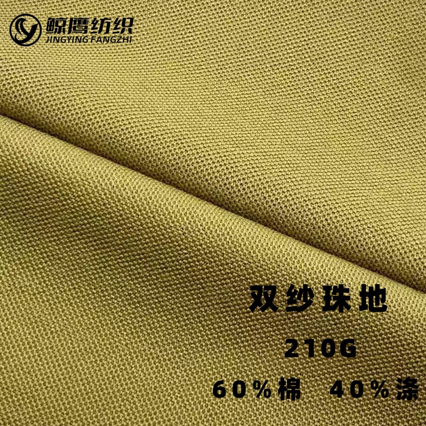 40s珠地网眼布涤棉双纱校服面料210g针织布料polo衫短袖t恤