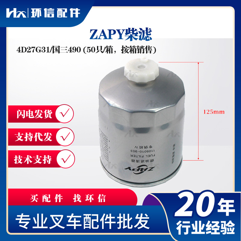 ZAPY柴滤4D27G31/国三490 (50只/箱，按箱销售)叉车保养件批发