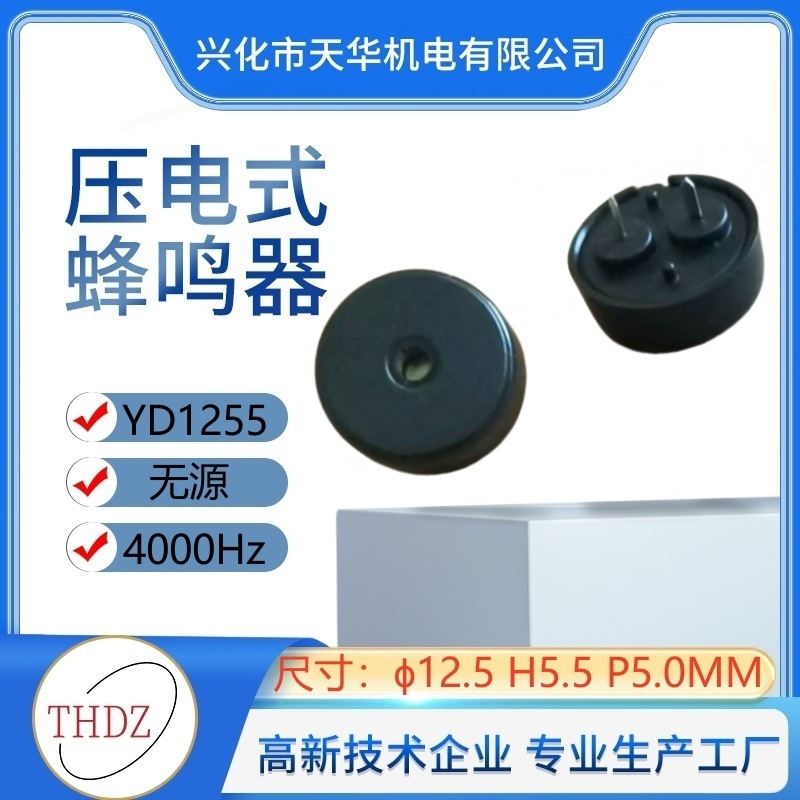 1255パッシブ圧電ブザー4KHZ 12 * 5.5MMピッチ6.5mmスプリングショート家庭用電気製品ブザー|undefined