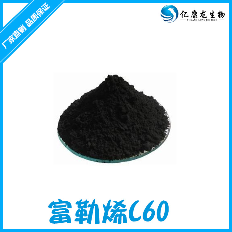富勒烯C60富勒烯羟基化富勒烯富勒烯G1厂家现货1克袋