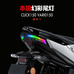 Southeast Asia cross-border motorcycle tail light is suitable for HONDAVARIO150 CLICK150 modified RGB tail light