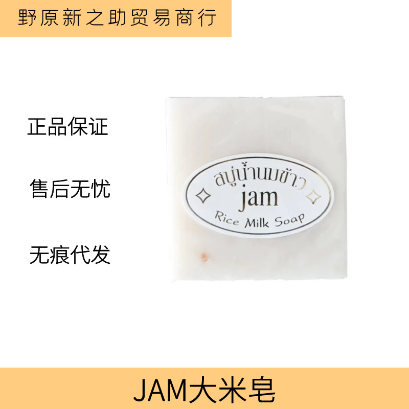 泰国原装进口JAM香米皂 本土手工大米洁面皂香皂冷制皂控油沐浴皂