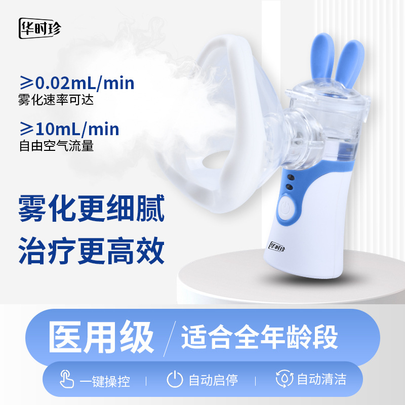 便捷式手持雾化机家用成人儿童医用超声波微网雾化华时珍雾化器