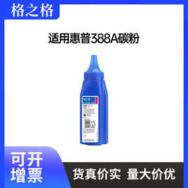 格之格388a碳粉适用惠普m1136m126acc388ap11061108100888a高容量