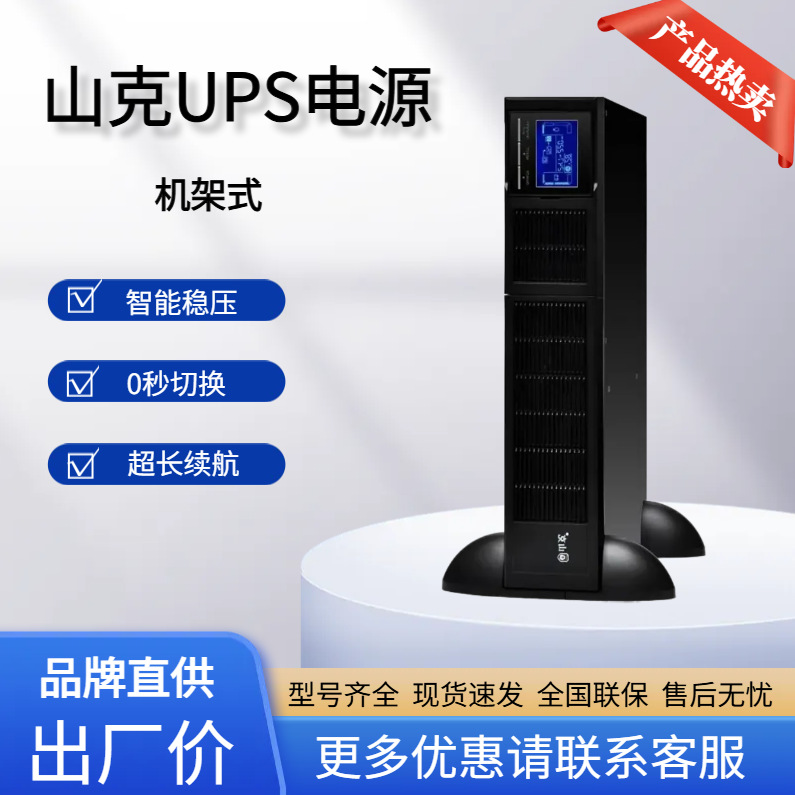 山克UPS机架式不间断电源SR33-30KS三进三出30KVA/30KW稳压零转换