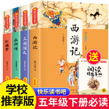 四大名著全套4册 小学生版白话文原著正版人教版课本同步五年级必