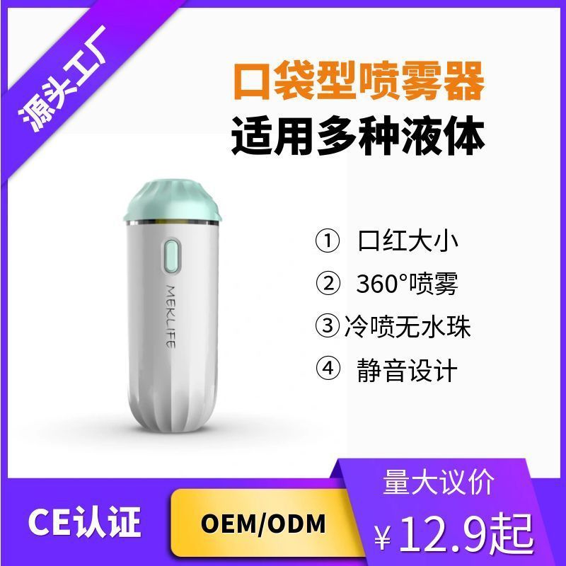 2025新款口袋型电子超声雾化喷雾仪器便携旅行款适用各类液体|undefined
