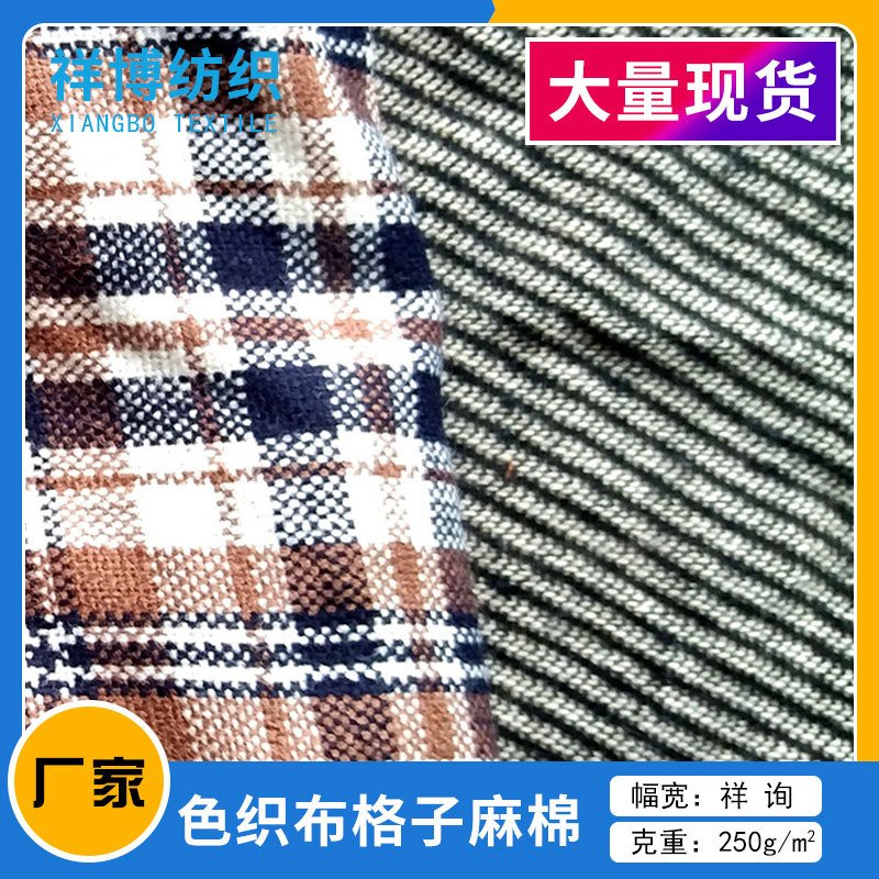 双色 色织布格子麻棉布料 麻棉色织格子 服装鞋材家私布料 批发
