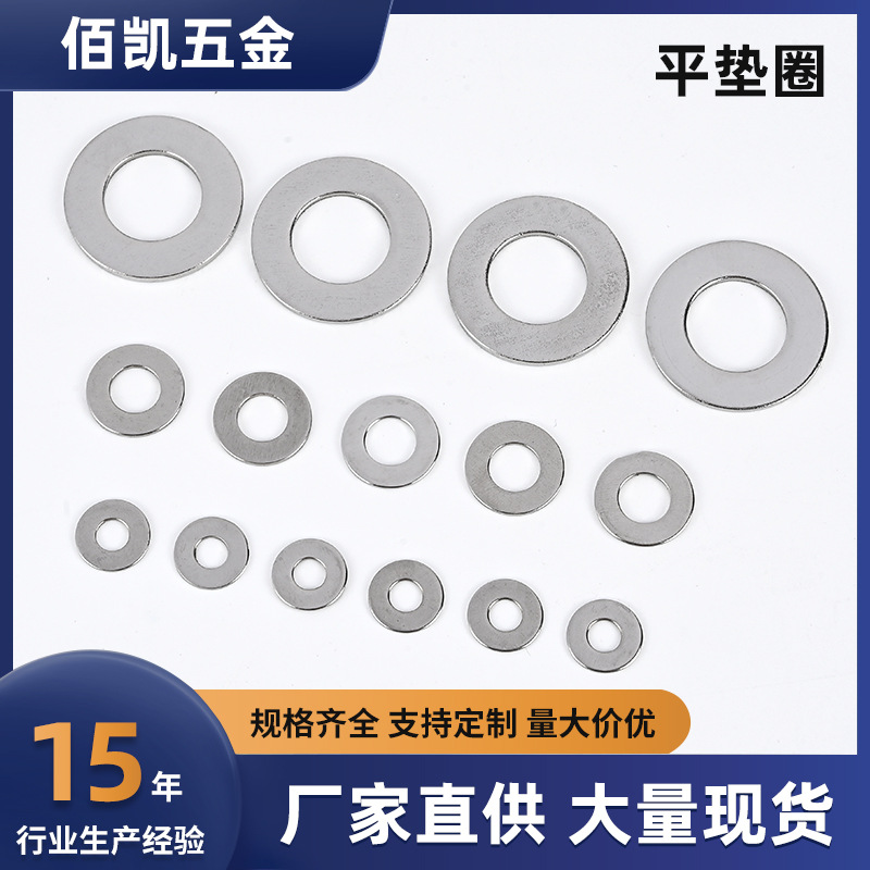 平垫片，垫圈，铁镀锌，201/304不锈钢 冲压件，现货供应