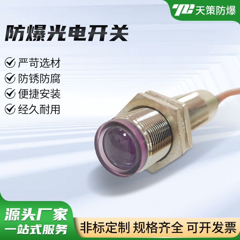 慢反射防爆光电开关 境面反射对射光电传感器 防爆接近开关